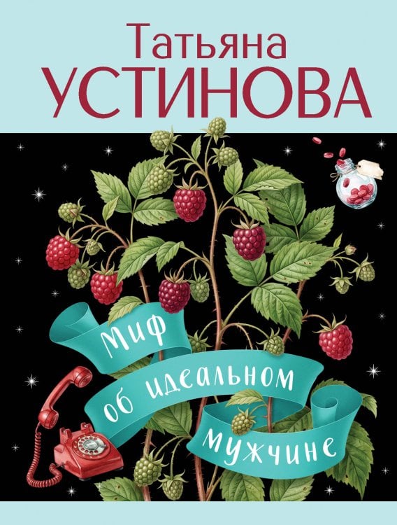 Обложка книги «Миф об идеальном мужчине» — Устинова Татьяна Витальевна, ISBN 9785042498060