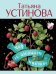 Обложка книги «Миф об идеальном мужчине» — Устинова Татьяна Витальевна, ISBN 9785042498060