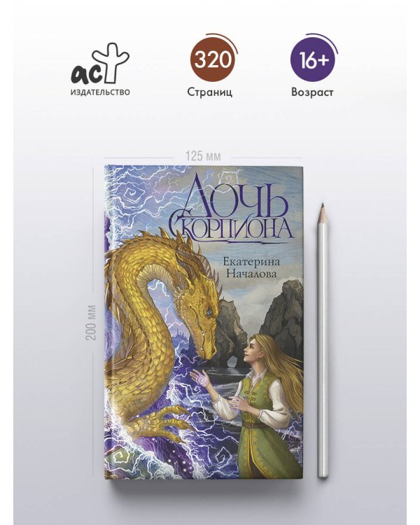 Дочь Скорпиона