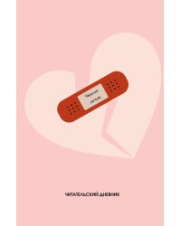 Читательский дневник. Чтение лечит (64 л., твердая обложка)