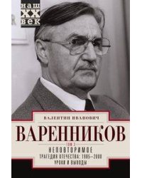 Неповторимое. Т.3. Трагедия отечества: 1995 - 2000. Уроки и выводы