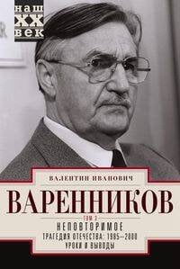 Неповторимое. Т.3. Трагедия отечества: 1995 - 2000. Уроки и выводы