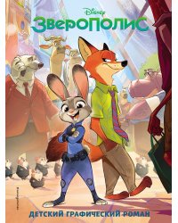 Зверополис. Детский графический роман