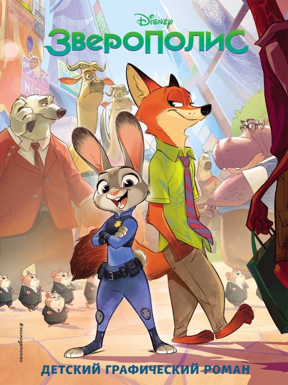 Disney. Детские графические романы Зверополис. Детский графический роман