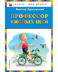 Профессор кислых щей (ил. В. Канивца)_