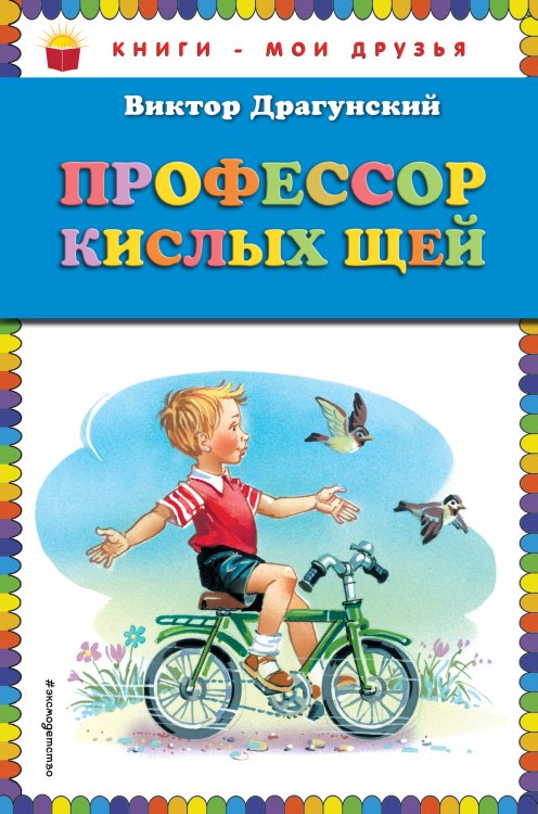 Книги - мои друзья Профессор кислых щей (ил. В. Канивца)_