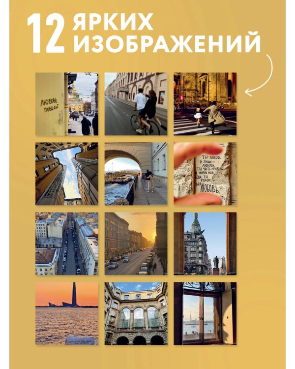 Дополнительное изображение книги «Здесь мое сердце. Санкт-Петербург глазами блогера @lerafromsaintp. Календарь настенный с фото на 2027 год (300х300 мм)»