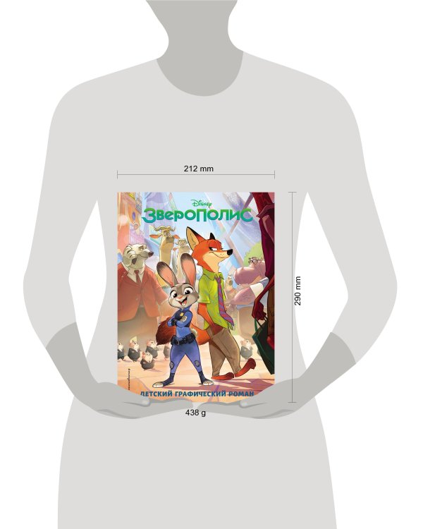 Зверополис. Детский графический роман