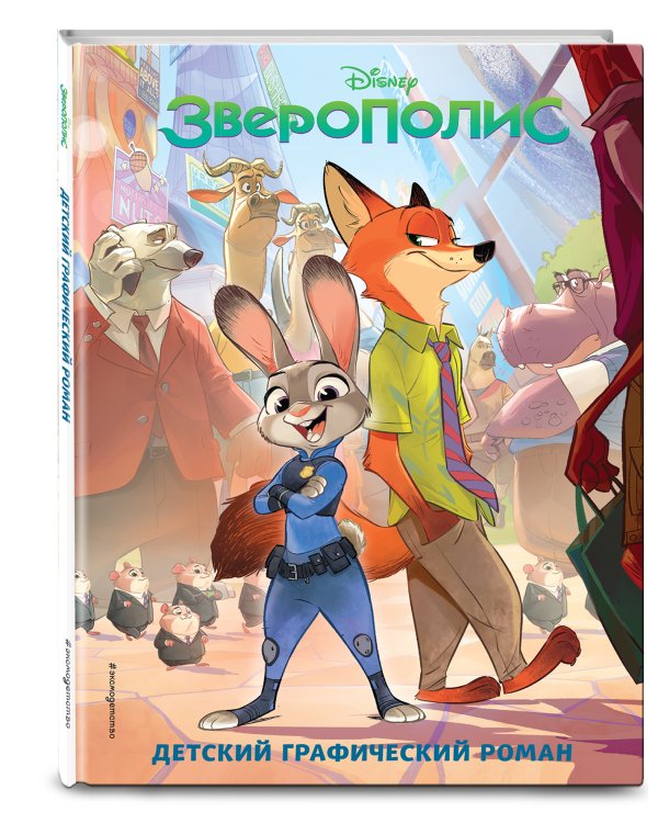 Зверополис. Детский графический роман