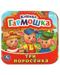 Три поросенка. Книжка-гармошка. 135х130 мм. 10 картонных страниц. Умка  в кор.100шт
