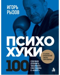 ПсихоХуки. 100 способов отпарвить токсичного собеседника в "нокаут"
