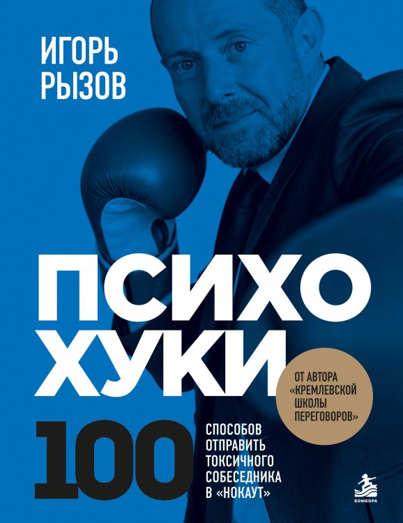 Обложка книги «ПсихоХуки. 100 способов отпарвить токсичного собеседника в "нокаут"» — Рызов Игорь Романович, ISBN 9785042479885