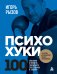 Обложка книги «ПсихоХуки. 100 способов отпарвить токсичного собеседника в "нокаут"» — Рызов Игорь Романович, ISBN 9785042479885