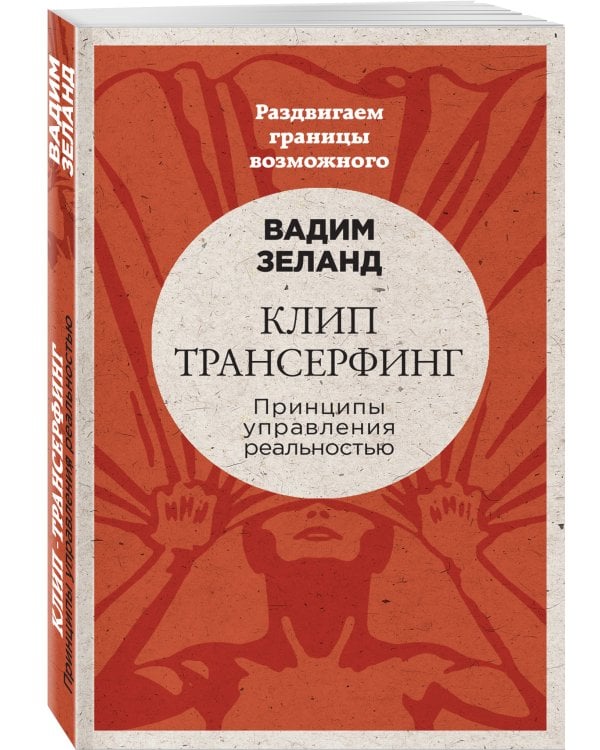 Клип-трансерфинг: Принципы управления реальностью (новое оформление)