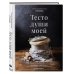 Кулинарное открытие Тесто души моей