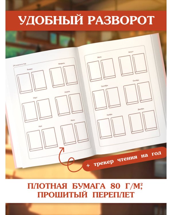 Читательский дневник. Чтение лечит (64 л., твердая обложка)