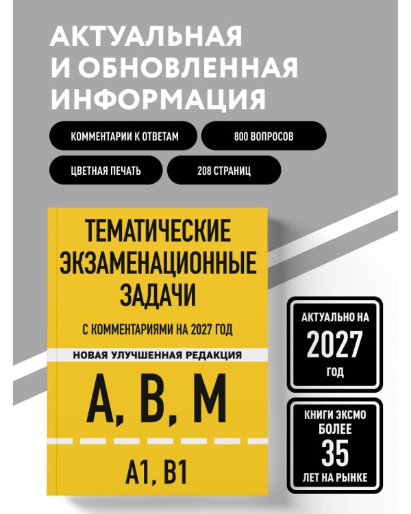 Дополнительное изображение книги «Тематические экзаменационные задачи категорий "А", "В", "М" и подкатегорий "А1", "В1" с комментариями с изм. на 2027 г.»
