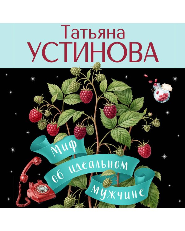 Дополнительное изображение книги «Миф об идеальном мужчине»