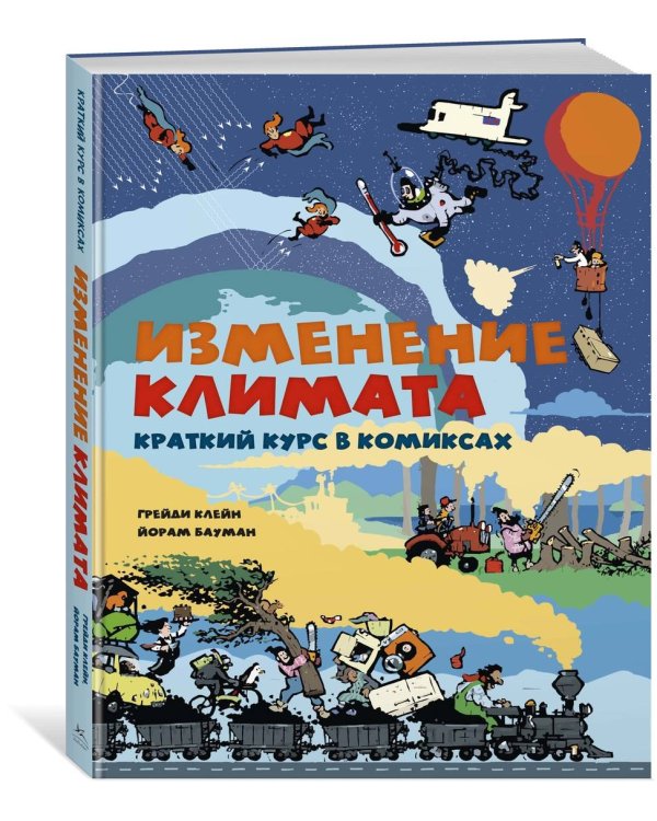 Изменение климата. Краткий курс в комиксах