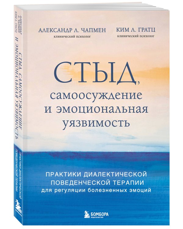 Стыд, самоосуждение и эмоциональная уязвимость. Практики диалектической поведенческой терапии для регуляции болезненных эмоций