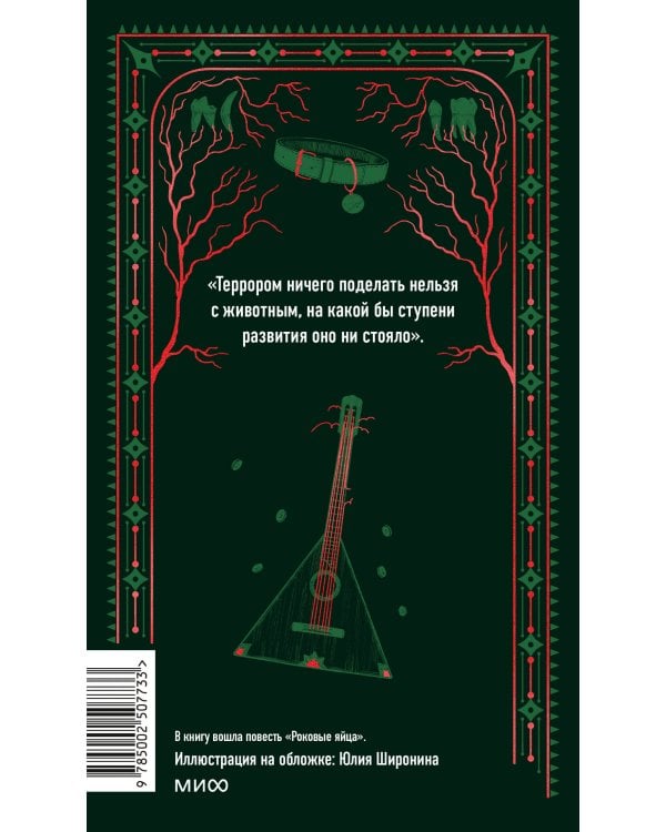 Собачье сердце. Вечные истории