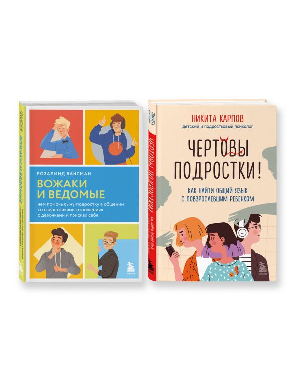 Комплект из 2-х книг: Вожаки и ведомые. Чем помочь сыну-подростку в общении со сверстниками, отношениях с девочками и поисках себя + Чертовы подростки! Как найти общий язык с повзрослевшим ребенком (ИК)