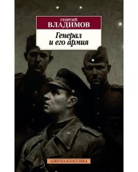Генерал и его армия