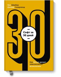 Софт за 30 дней. Как Scrum делает невозможное возможным