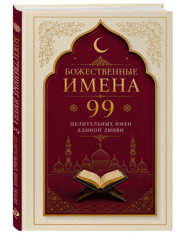 Дополнительное изображение книги «Божественные имена: 99 целительных имен Единой Любви»