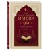 Дополнительное изображение книги «Божественные имена: 99 целительных имен Единой Любви»