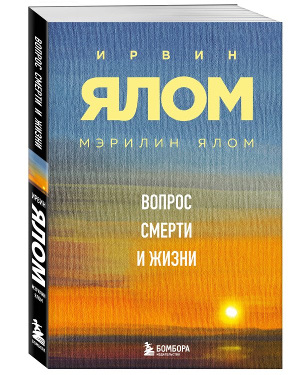 Дополнительное изображение книги «Вопрос смерти и жизни»