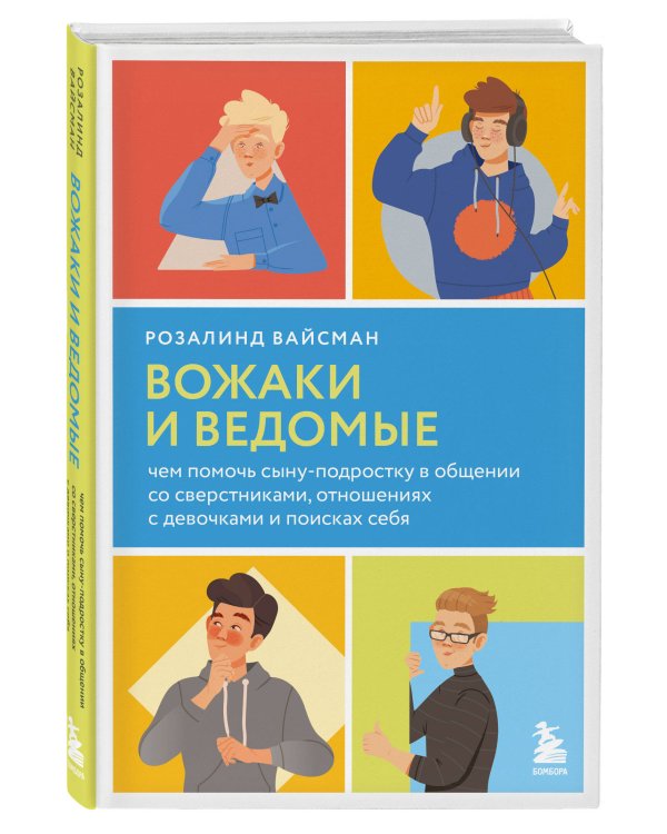 Комплект из 2-х книг: Вожаки и ведомые. Чем помочь сыну-подростку в общении со сверстниками, отношениях с девочками и поисках себя + Чертовы подростки! Как найти общий язык с повзрослевшим ребенком (ИК)
