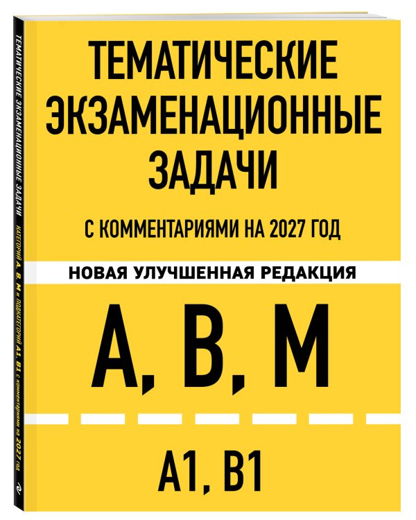 Дополнительное изображение книги «Тематические экзаменационные задачи категорий "А", "В", "М" и подкатегорий "А1", "В1" с комментариями с изм. на 2027 г.»
