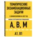Дополнительное изображение книги «Тематические экзаменационные задачи категорий "А", "В", "М" и подкатегорий "А1", "В1" с комментариями с изм. на 2027 г.»