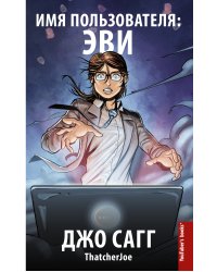 Имя пользователя "Эви"