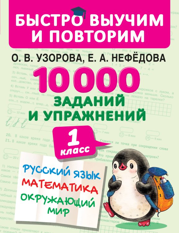 Быстро выучим и повторим 10000 заданий и упражнений. 1 класс. Русский язык, Математика, Окружающий мир