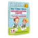 Математика. Большой сборник заданий для уроков и олимпиад с ответами и пояснениями. 1-4 классы