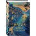 Тайны Драконьего Министерства. Магический детектив Магия живет три года