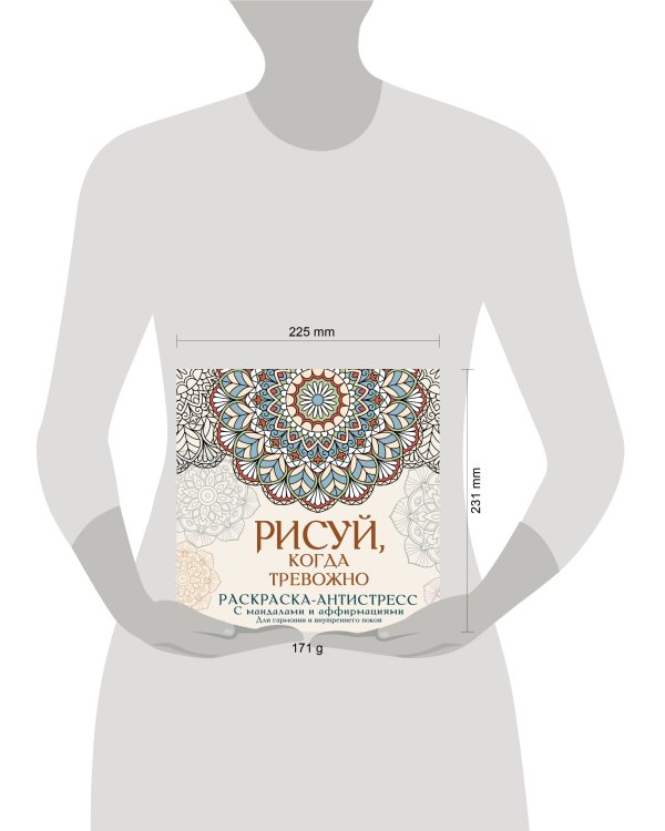 Рисуй, когда тревожно. Раскраска-антистресс с мандалами и аффирмациями. Для гармонии и внутреннего покоя