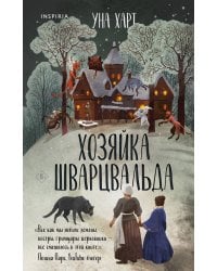 Хозяйка Шварцвальда