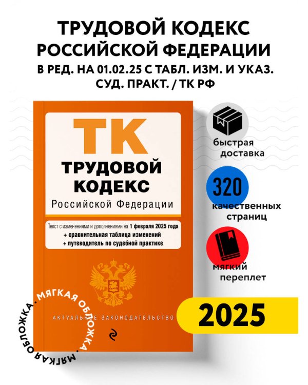 Трудовой кодекс РФ. В ред. на 01.02.25 с табл. изм. и указ. суд. практ. / ТК РФ