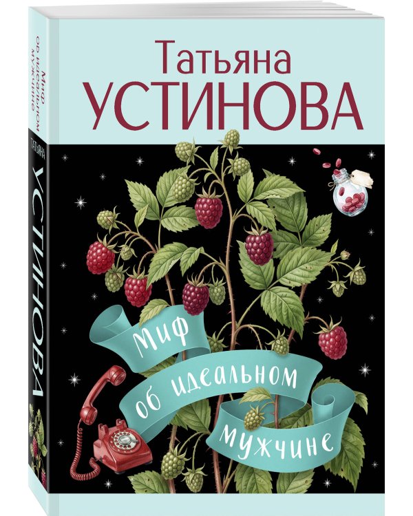 Дополнительное изображение книги «Миф об идеальном мужчине»