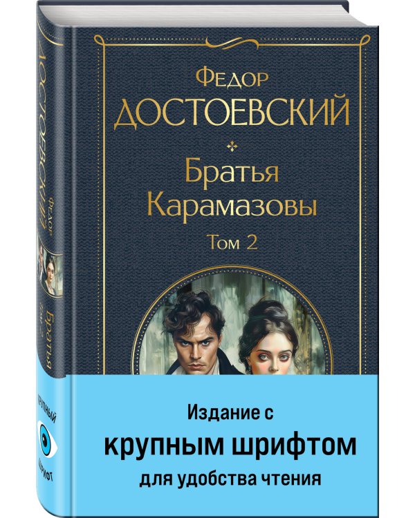 Братья Карамазовы. Том 2