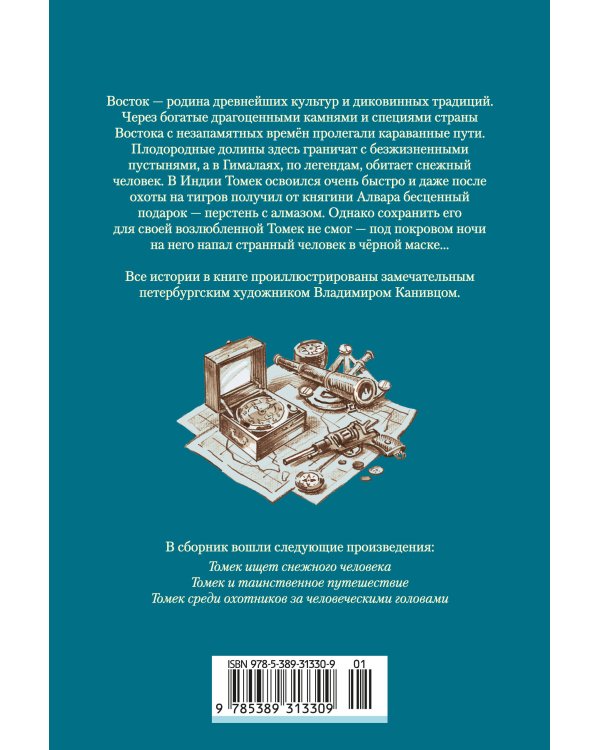«Томек ищет снежного человека» и другие удивительные приключения