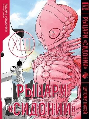 Обложка книги «Рыцари Сидонии. Том 13.», ISBN 9785919964681