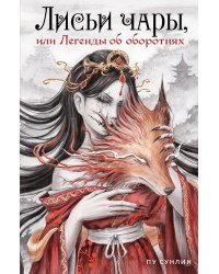 Лисьи чары, или Легенды об оборотнях