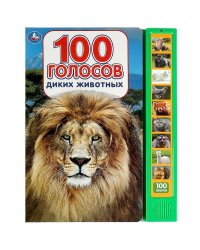 100 голосов животных (10 зв.кнопок, 100 звуков) 233х302мм 10 стр Умка в кор.24шт