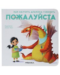 Как научить дракона говорить. Пожалуйста