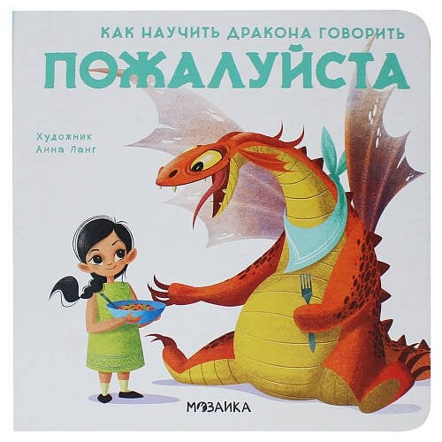 Обложка книги «Как научить дракона говорить. Пожалуйста», ISBN 9785431516962