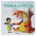 Обложка книги «Как научить дракона говорить. Пожалуйста», ISBN 9785431516962